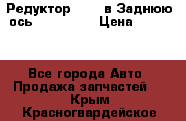 Редуктор 51:13 в Заднюю ось Fz 741423  › Цена ­ 86 000 - Все города Авто » Продажа запчастей   . Крым,Красногвардейское